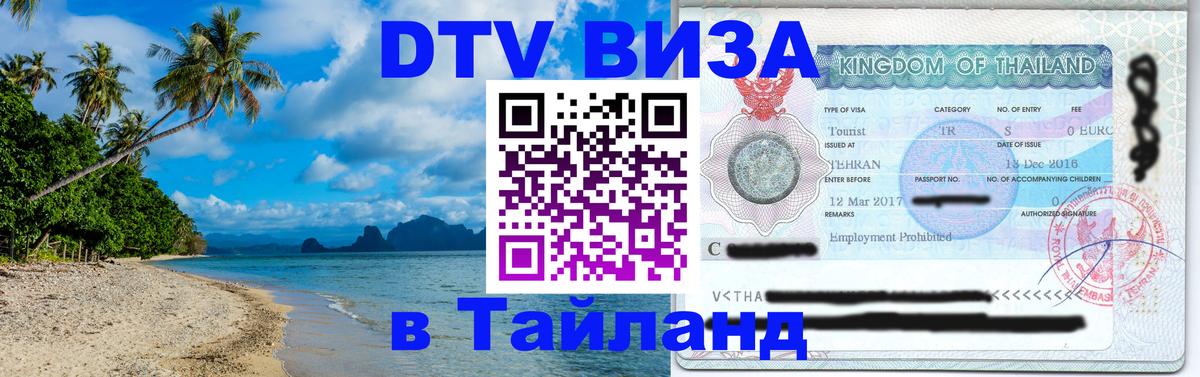 Destination Thailand Visa (DTV виза) 