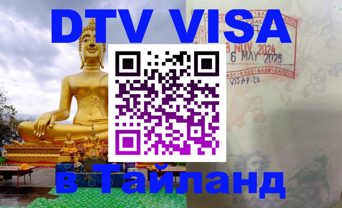 DTV Visa Thailand — прайс и условия, виза без дополнительных документов - Подгорица  05.10.2025 