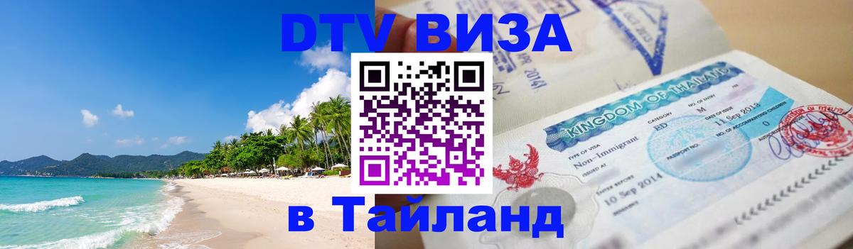 Оформить DTV визу в Тайланд Подгорица 